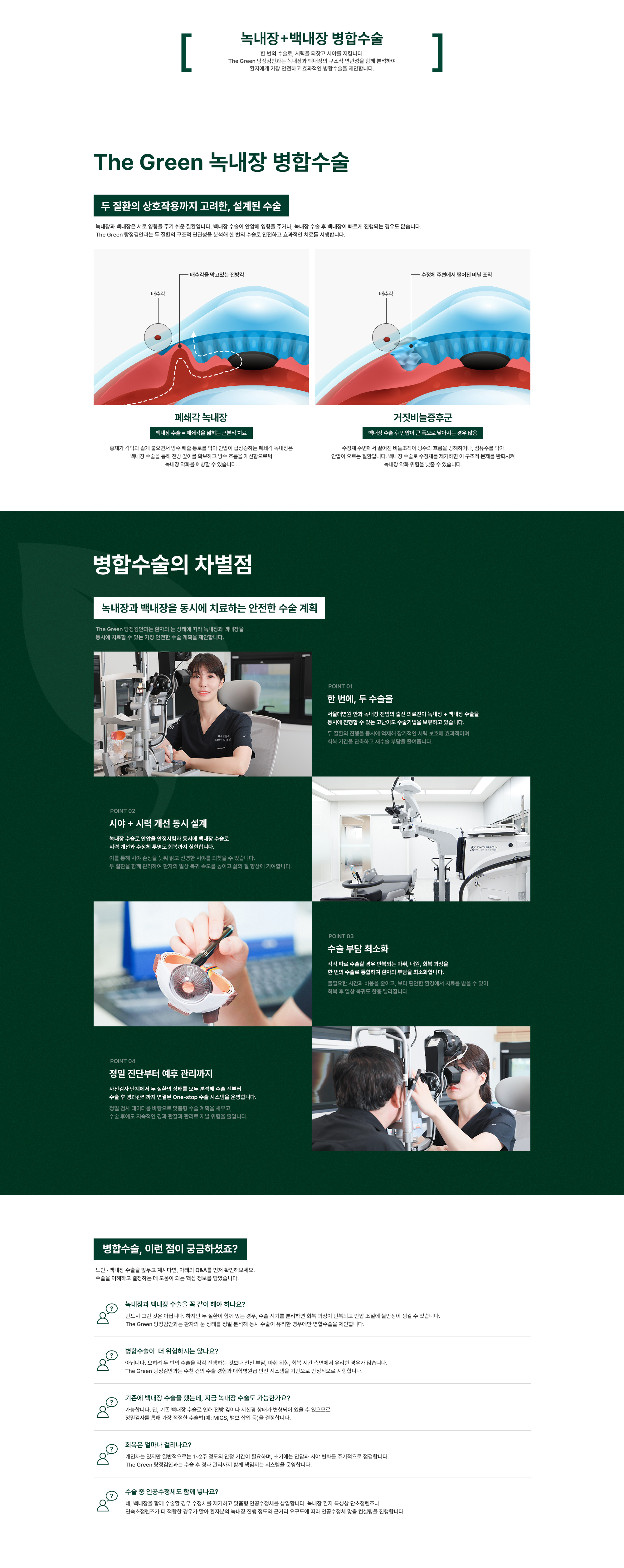 녹내장+백내장 병합수술