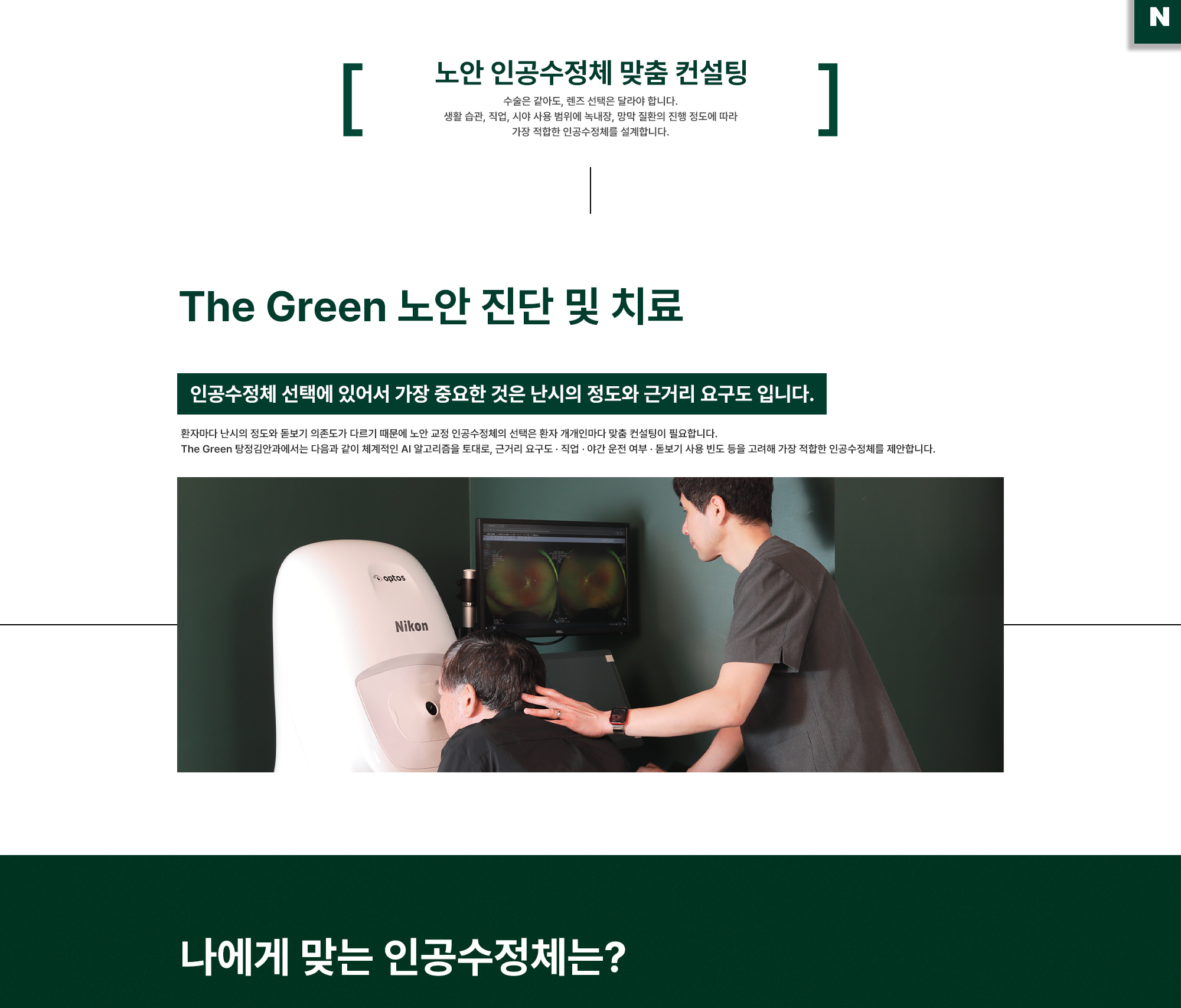 노안 인공수정체 맞춤 컨설팅
