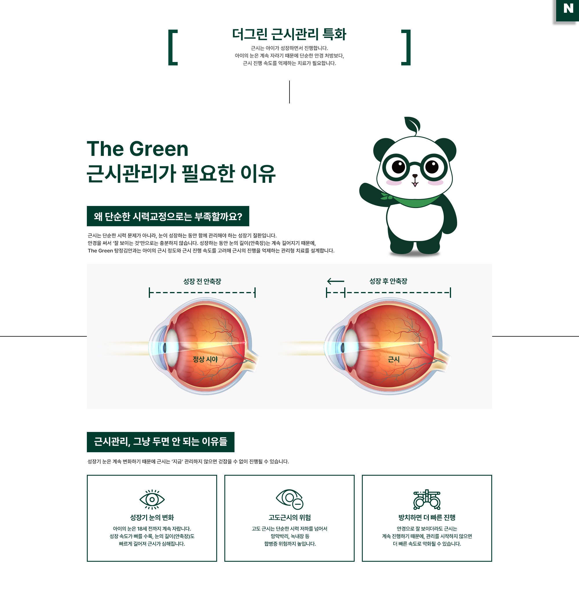 더그린 근시관리 특화