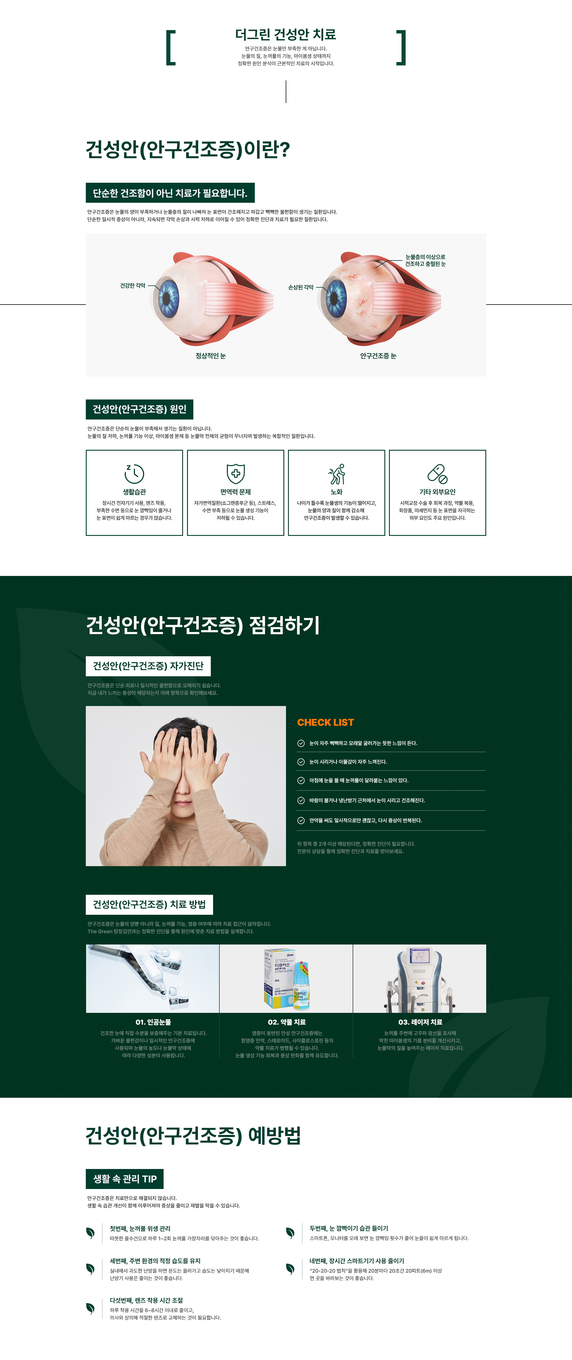 더그린 건성안 치료